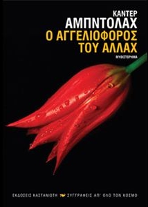 Ο αγγελιοφόρος του Αλλάχ